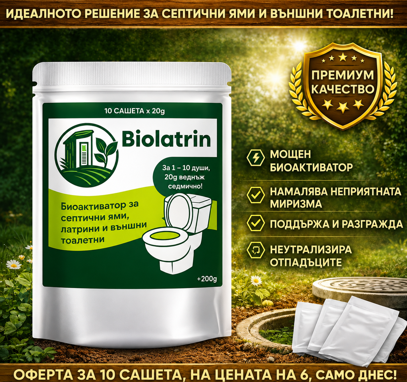 Biolatrin™ – Органичен биоактиватор за септични ями, външни тоалетни и попивни ями.
